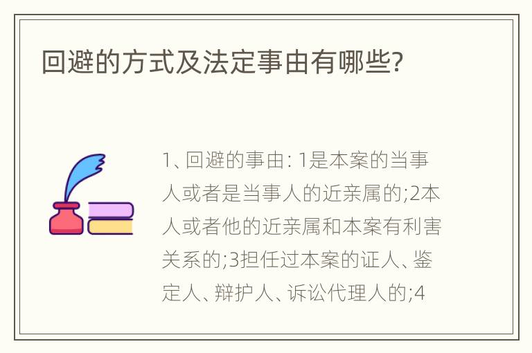 回避的方式及法定事由有哪些？