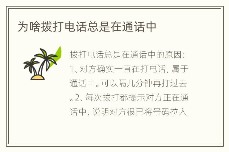为啥拨打电话总是在通话中