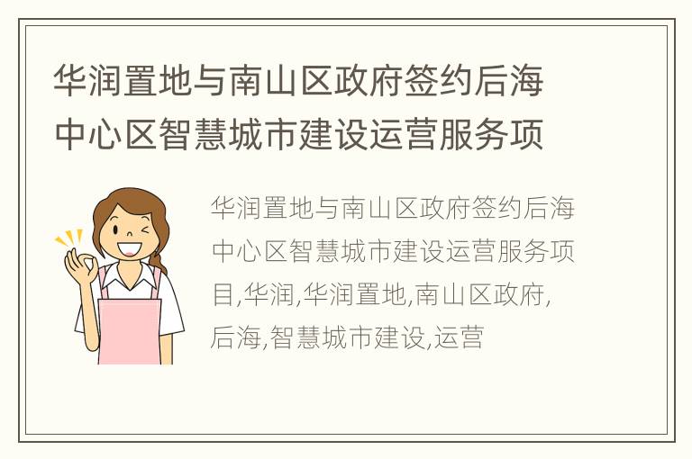 华润置地与南山区政府签约后海中心区智慧城市建设运营服务项目