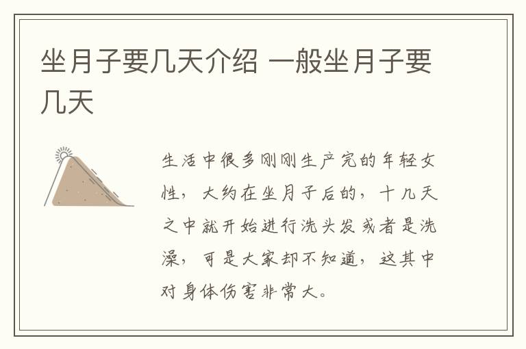 坐月子要几天介绍 一般坐月子要几天