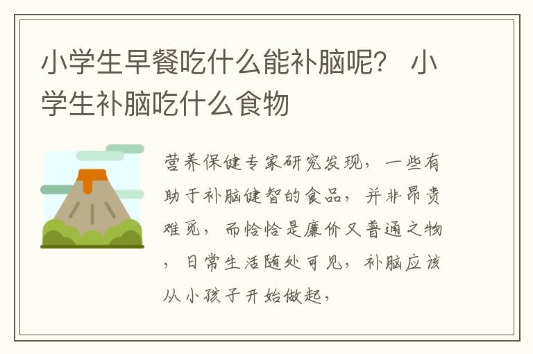 小学生早餐吃什么能补脑呢？ 小学生补脑吃什么食物