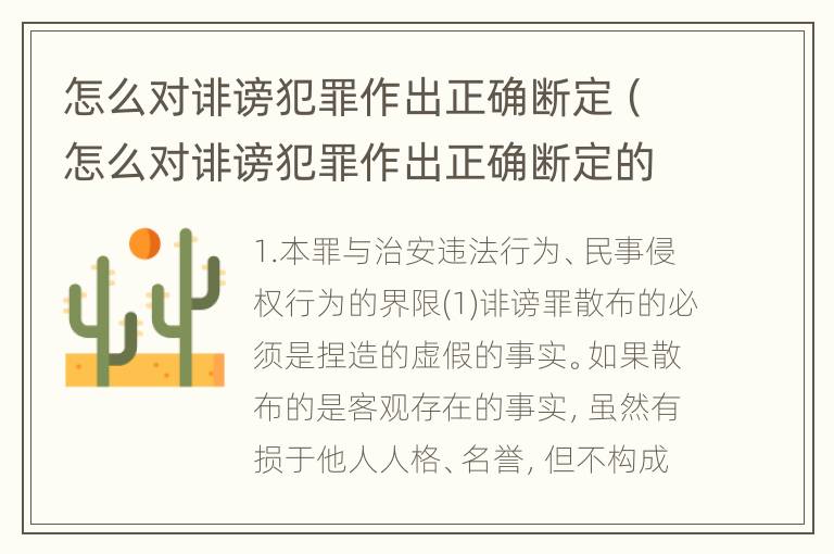 怎么对诽谤犯罪作出正确断定（怎么对诽谤犯罪作出正确断定的认定）