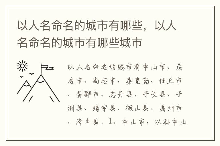 以人名命名的城市有哪些，以人名命名的城市有哪些城市