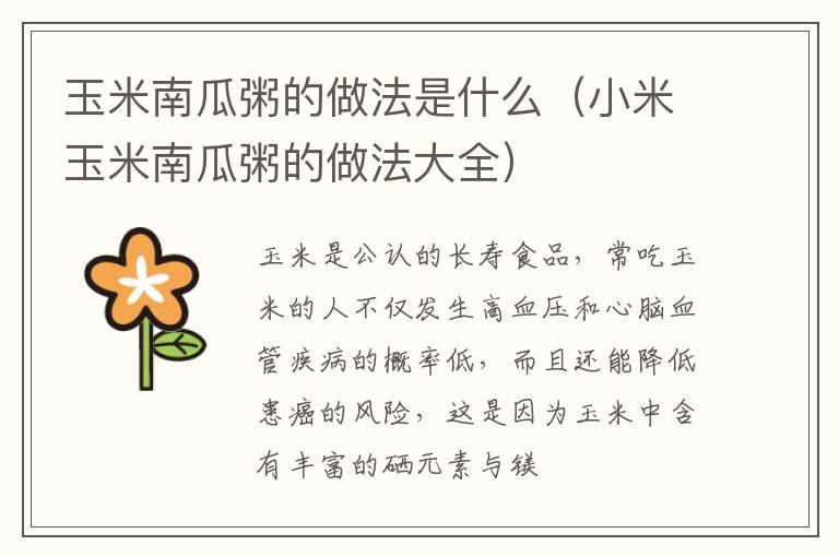 玉米南瓜粥的做法是什么（小米玉米南瓜粥的做法大全）