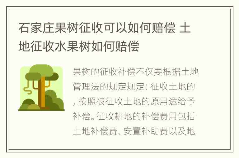 石家庄果树征收可以如何赔偿 土地征收水果树如何赔偿