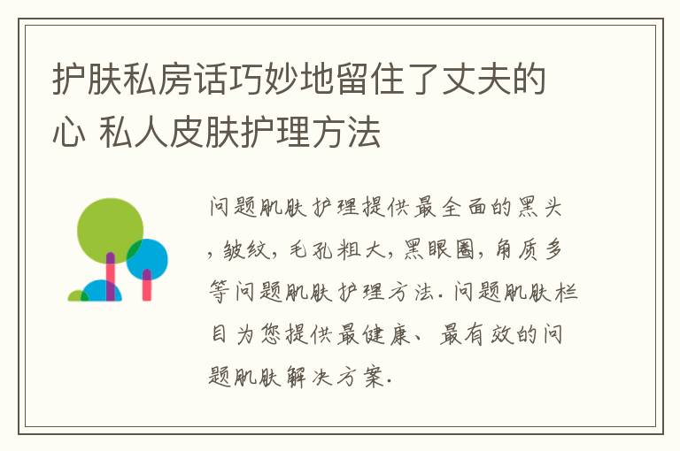 护肤私房话巧妙地留住了丈夫的心 私人皮肤护理方法