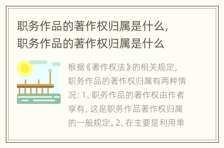 职务作品的著作权归属是什么，职务作品的著作权归属是什么
