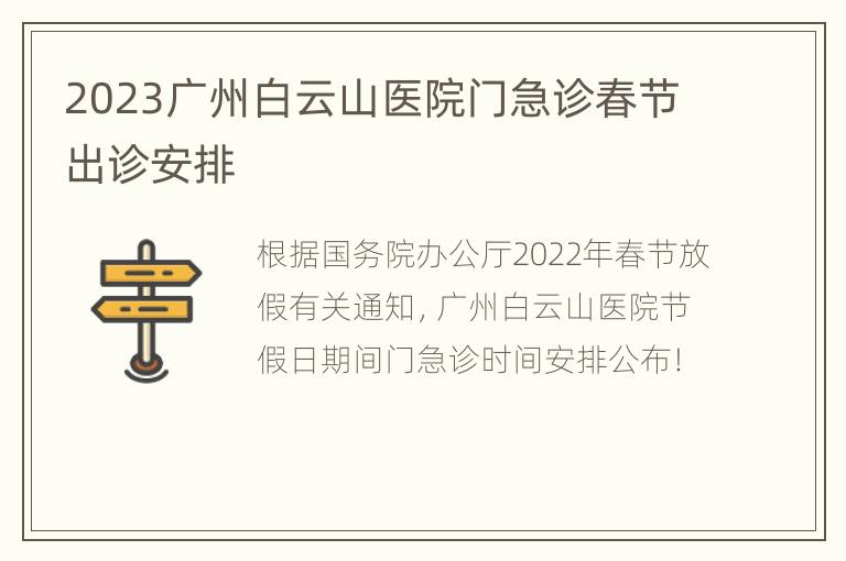 2023广州白云山医院门急诊春节出诊安排