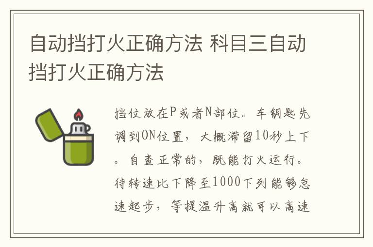 自动挡打火正确方法 科目三自动挡打火正确方法