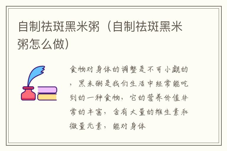 自制祛斑黑米粥（自制祛斑黑米粥怎么做）