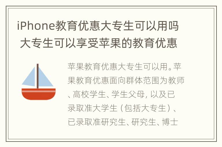 iPhone教育优惠大专生可以用吗 大专生可以享受苹果的教育优惠吗