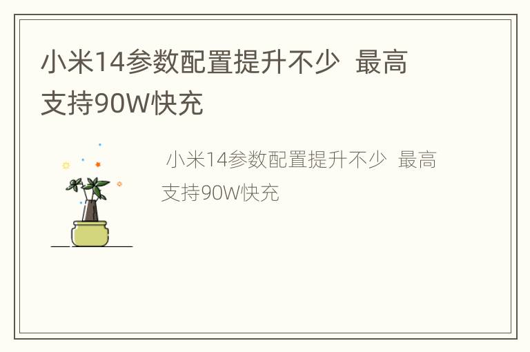小米14参数配置提升不少  最高支持90W快充