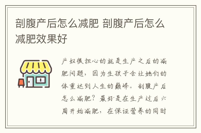 剖腹产后怎么减肥 剖腹产后怎么减肥效果好