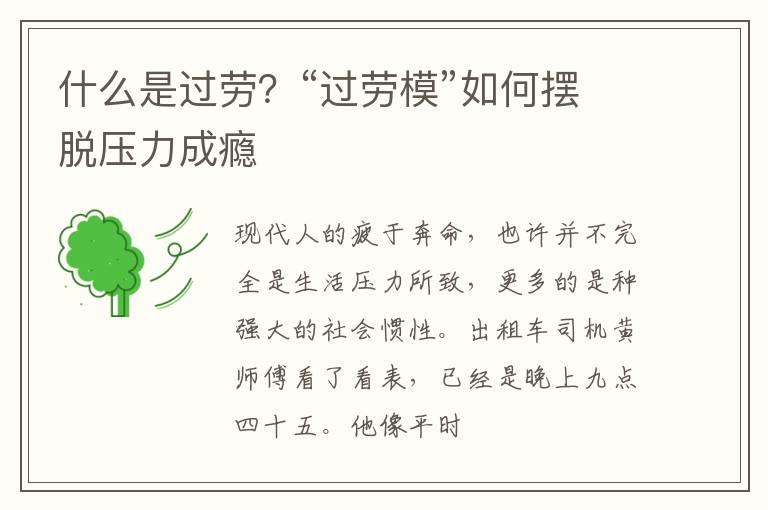 什么是过劳？“过劳模”如何摆脱压力成瘾