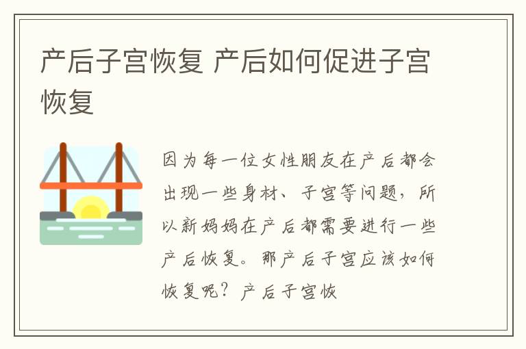 产后子宫恢复 产后如何促进子宫恢复