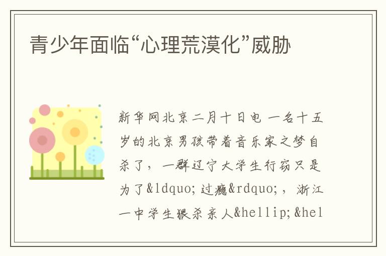 青少年面临“心理荒漠化”威胁