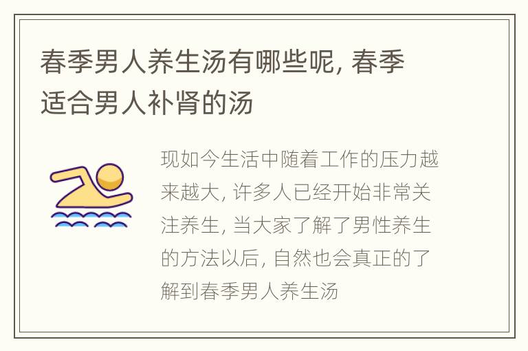 春季男人养生汤有哪些呢，春季适合男人补肾的汤