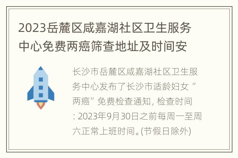 2023岳麓区咸嘉湖社区卫生服务中心免费两癌筛查地址及时间安排