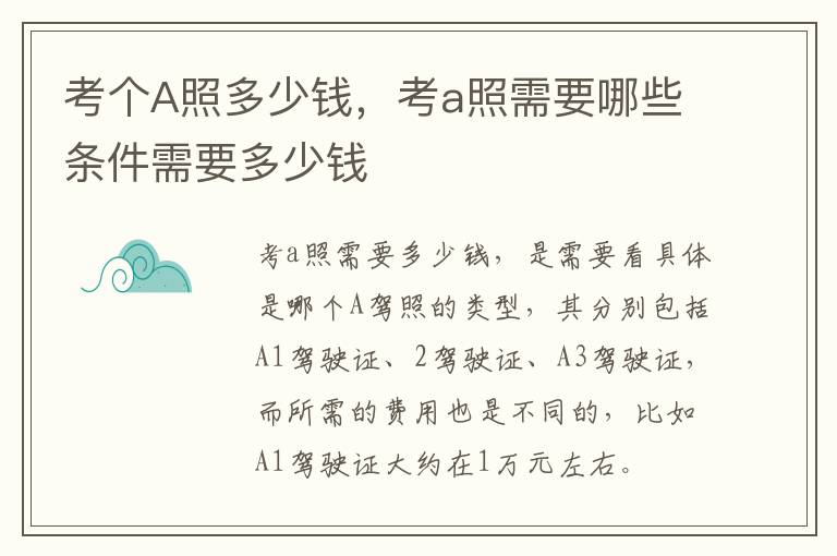 考个A照多少钱，考a照需要哪些条件需要多少钱