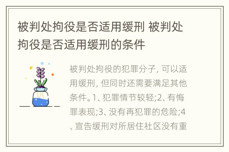 被判处拘役是否适用缓刑 被判处拘役是否适用缓刑的条件