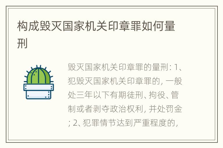 构成毁灭国家机关印章罪如何量刑