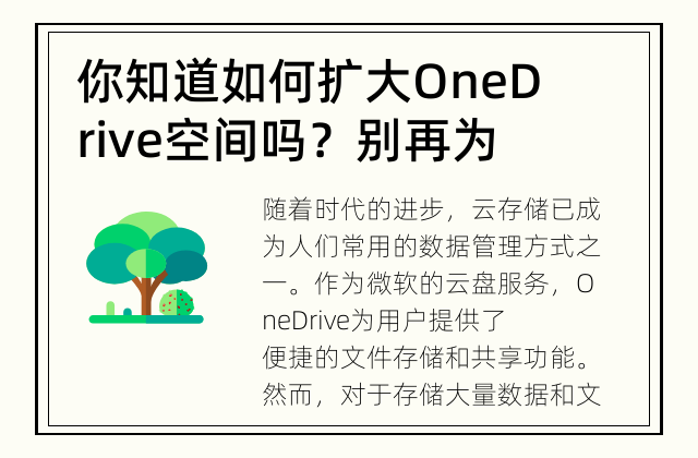 你知道如何扩大OneDrive空间吗？ 别再为OneDrive空间担忧，下面告诉你如何快速扩大存储容量！