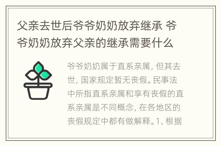 父亲去世后爷爷奶奶放弃继承 爷爷奶奶放弃父亲的继承需要什么手续