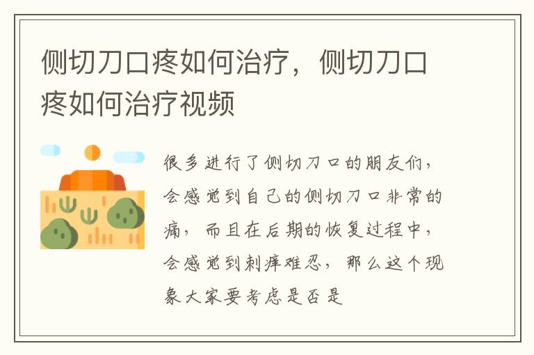 侧切刀口疼如何治疗，侧切刀口疼如何治疗视频