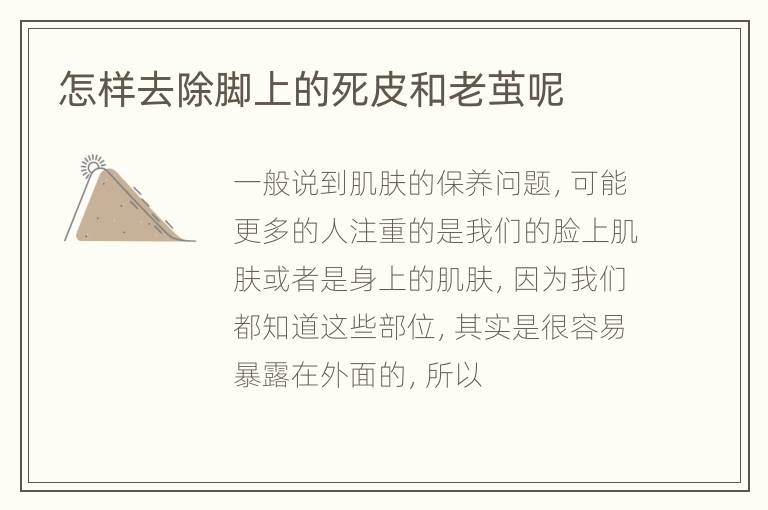 怎样去除脚上的死皮和老茧呢