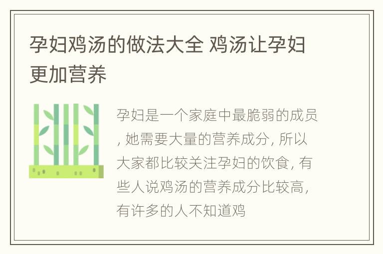 孕妇鸡汤的做法大全 鸡汤让孕妇更加营养