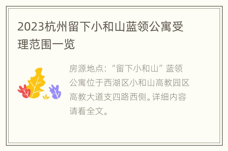 2023杭州留下小和山蓝领公寓受理范围一览