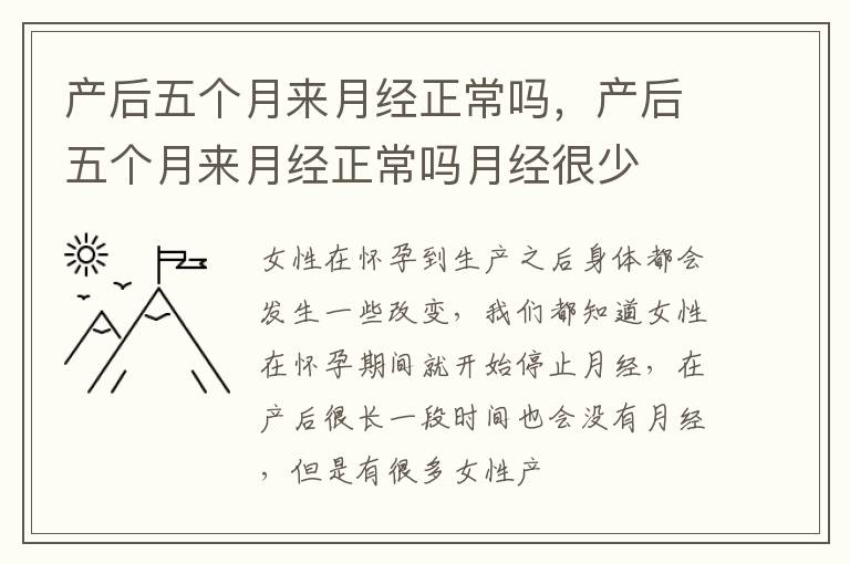 产后五个月来月经正常吗，产后五个月来月经正常吗月经很少