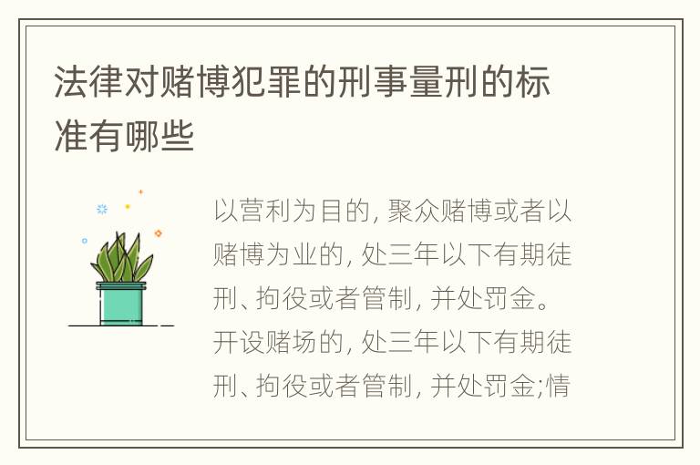 法律对赌博犯罪的刑事量刑的标准有哪些