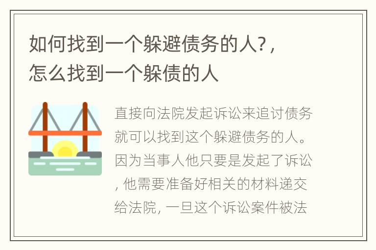 如何找到一个躲避债务的人？，怎么找到一个躲债的人