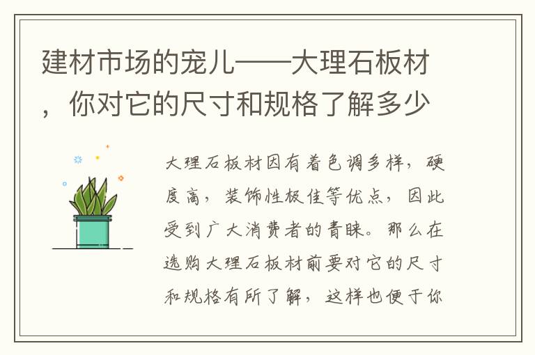 建材市场的宠儿——大理石板材，你对它的尺寸和规格了解多少呢？