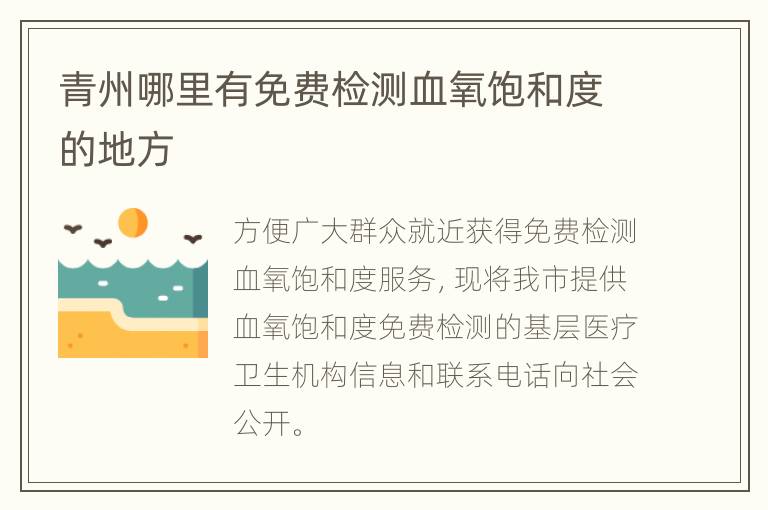 青州哪里有免费检测血氧饱和度的地方