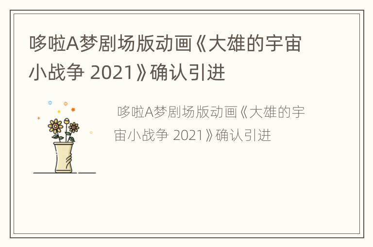 哆啦A梦剧场版动画《大雄的宇宙小战争 2021》确认引进