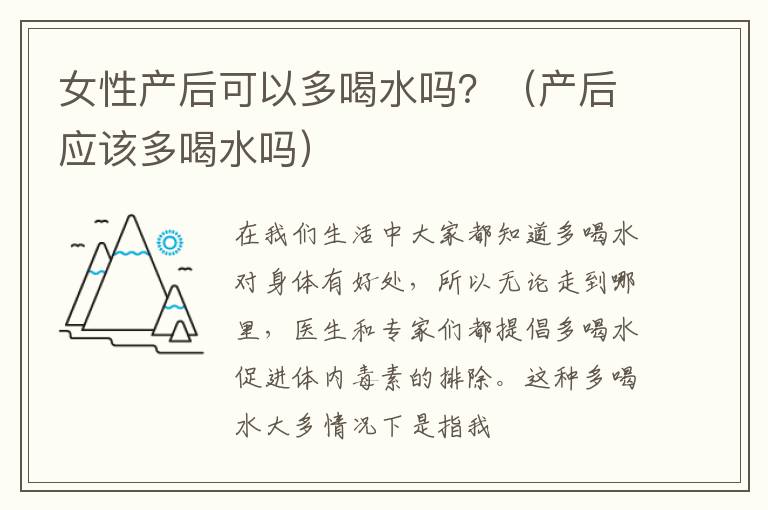女性产后可以多喝水吗？（产后应该多喝水吗）