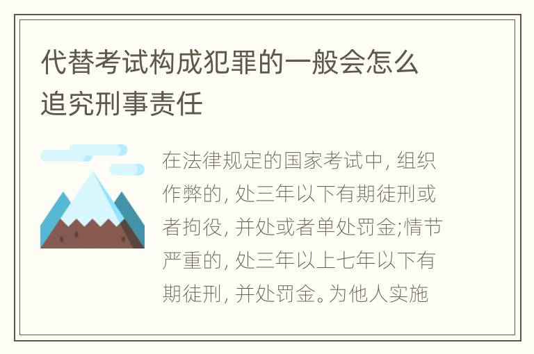 代替考试构成犯罪的一般会怎么追究刑事责任