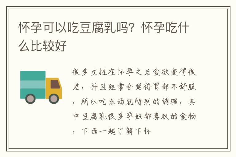 怀孕可以吃豆腐乳吗？怀孕吃什么比较好