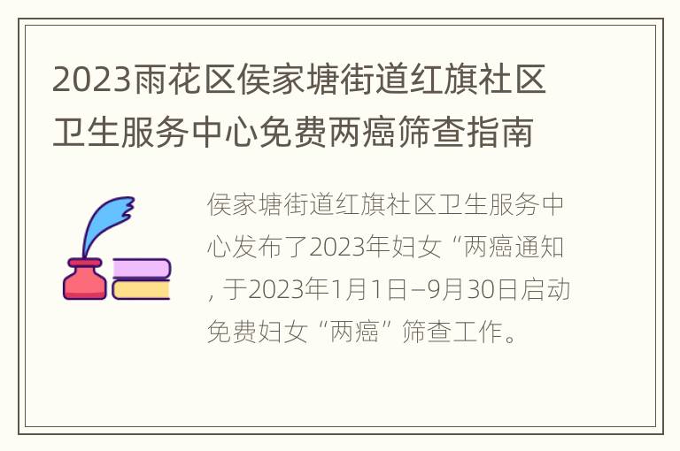 2023雨花区侯家塘街道红旗社区卫生服务中心免费两癌筛查指南