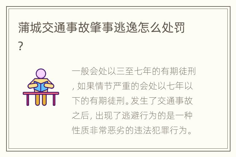 蒲城交通事故肇事逃逸怎么处罚？