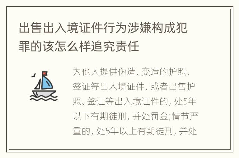 出售出入境证件行为涉嫌构成犯罪的该怎么样追究责任