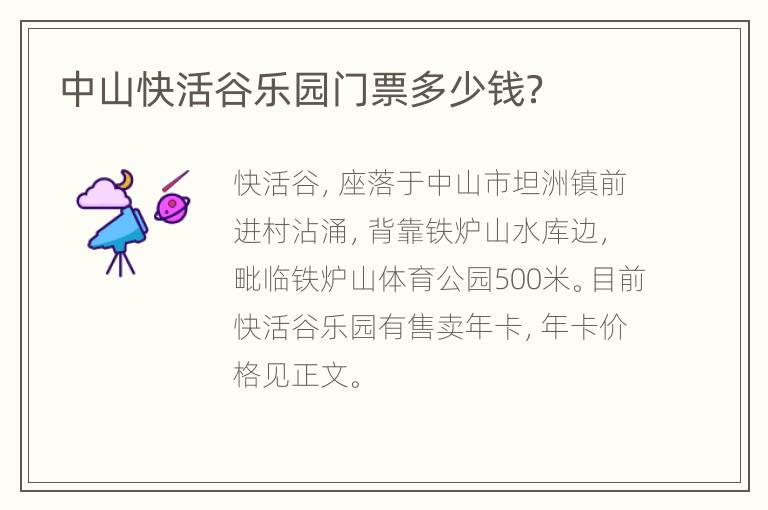 中山快活谷乐园门票多少钱？