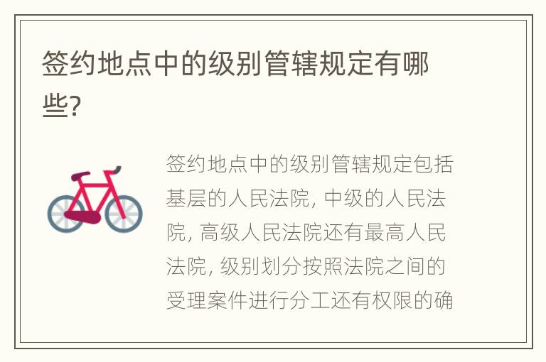签约地点中的级别管辖规定有哪些？