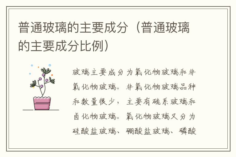 普通玻璃的主要成分（普通玻璃的主要成分比例）