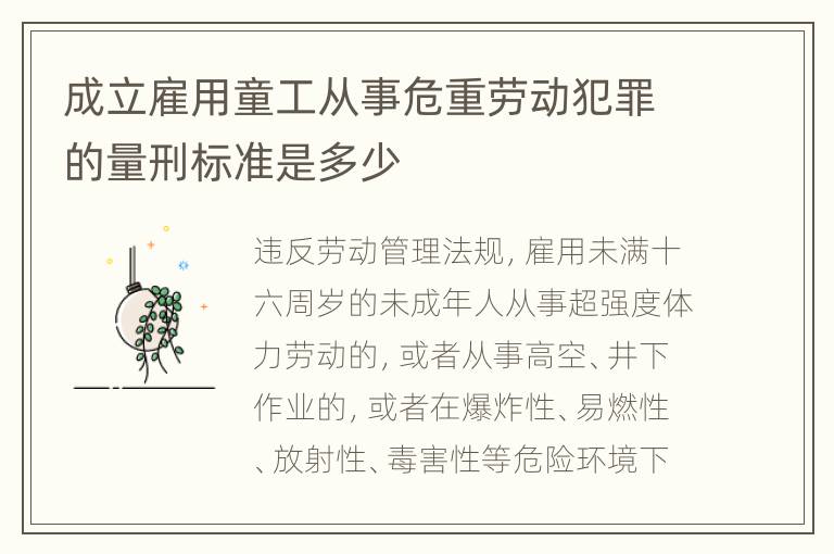 成立雇用童工从事危重劳动犯罪的量刑标准是多少