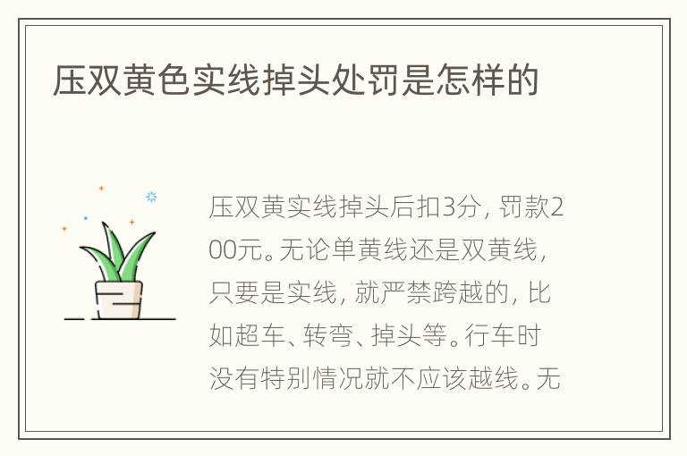 压双黄色实线掉头处罚是怎样的
