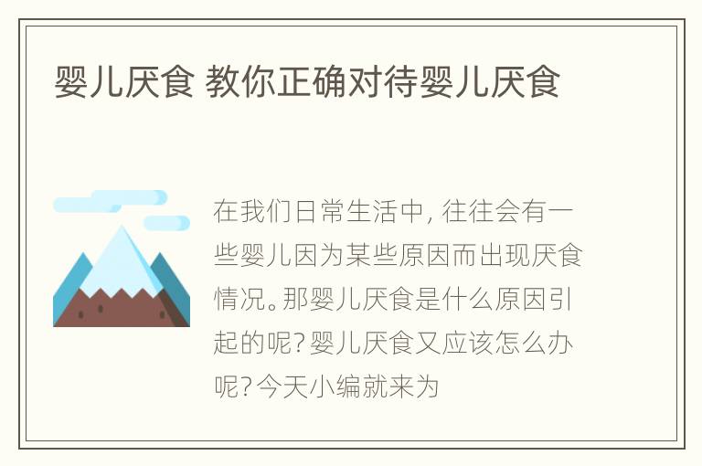 婴儿厌食 教你正确对待婴儿厌食
