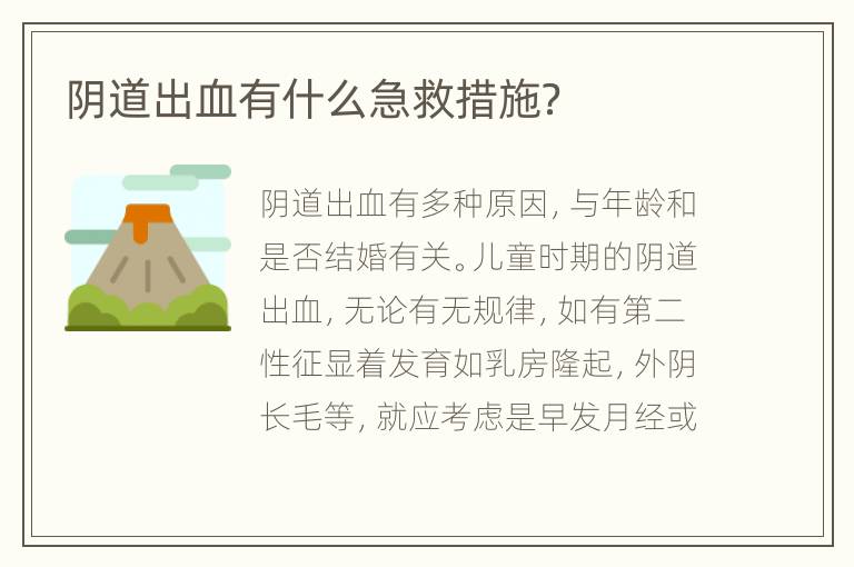 阴道出血有什么急救措施？